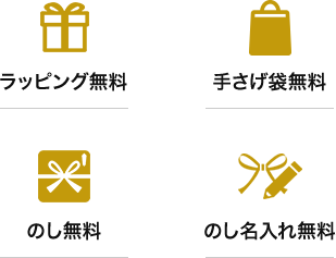 ラッピング・手さげ・のし・のし名入れ無料