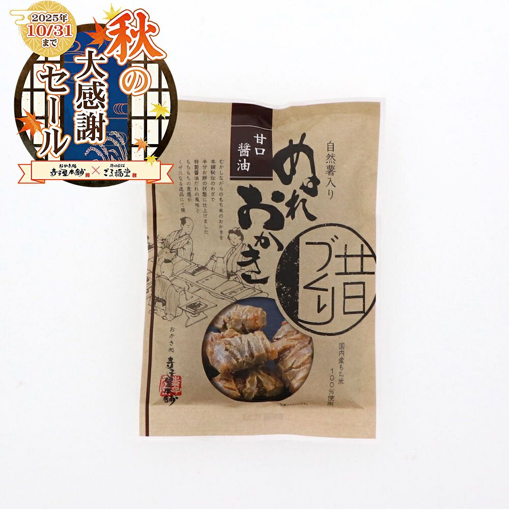 自然薯入りぬれおかき甘口醤油パッケージ