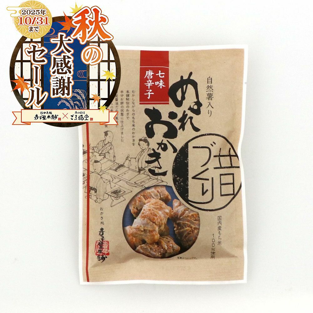 自然薯入りぬれおかき七味唐辛子パッケージ