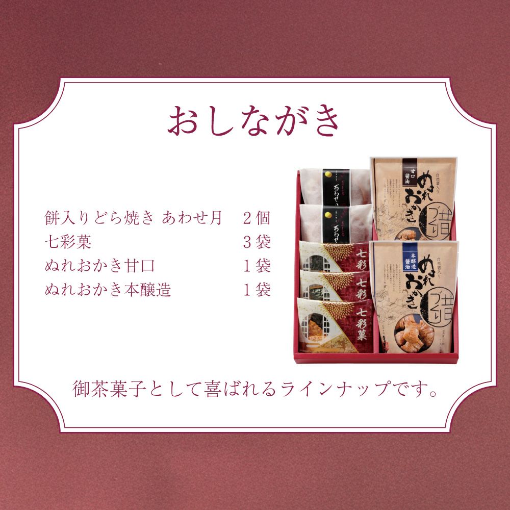 千寿おしながき。餅入りどら焼き あわせ月２個、七彩菓３袋、ぬれおかき甘口醤油１袋、ぬれおかき本醸造醤油１袋