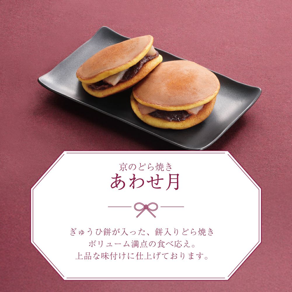 千寿、京のどらやきあわせ月説明