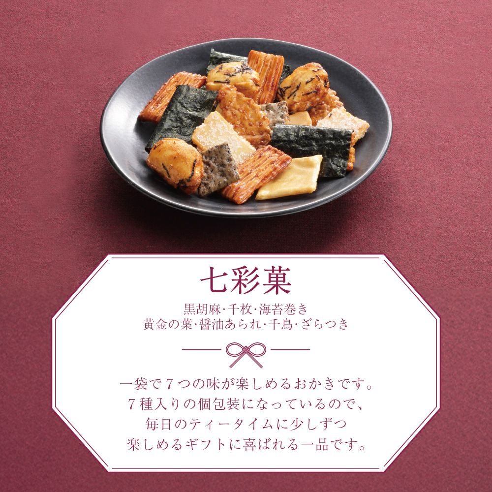 千寿、七彩菓説明