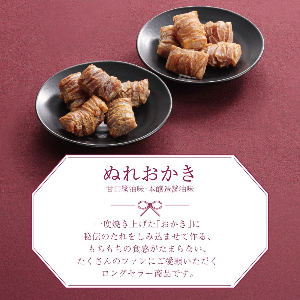 千寿、ぬれおかき説明