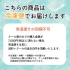 こちらの商品は冷凍便でお届けします。常温便との同梱不可