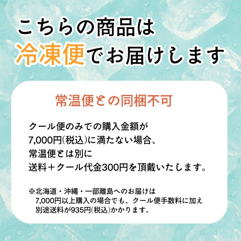 こちらの商品は冷凍便でお届けします。常温便との同梱不可