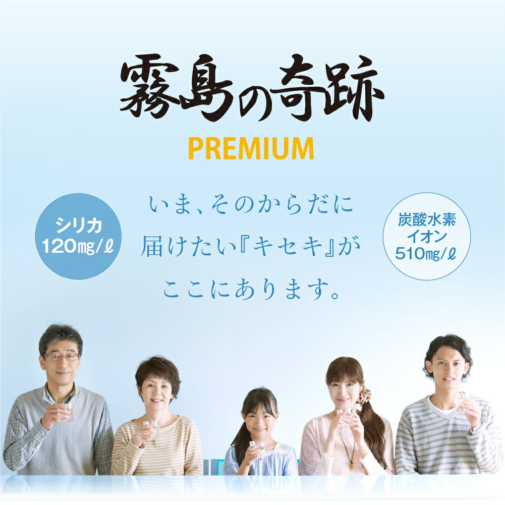 霧島の奇跡PREMIUM。いま、そのからだに届けたい『キセキ』がここにあります。