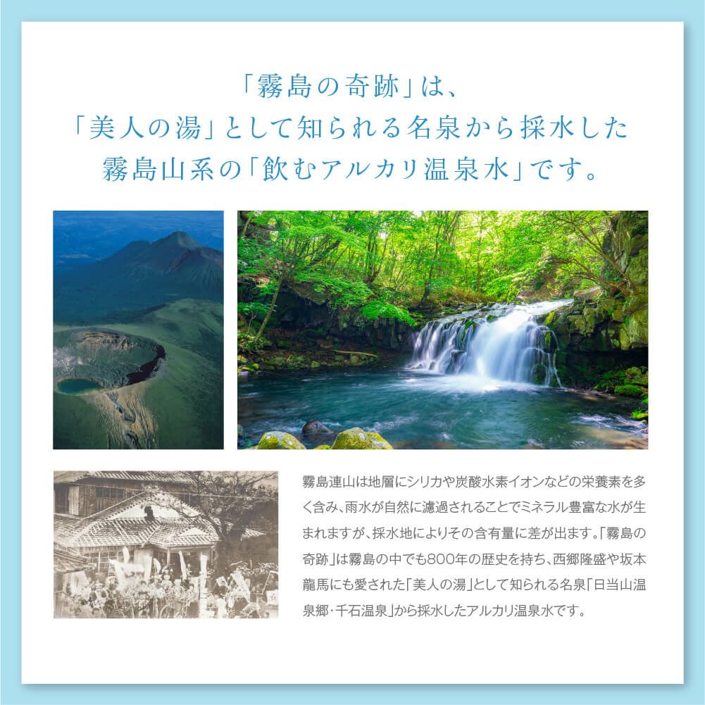 霧島の奇跡は、美人の湯として知られる名泉から採水した霧島山系の飲むアルカリ温泉水です。