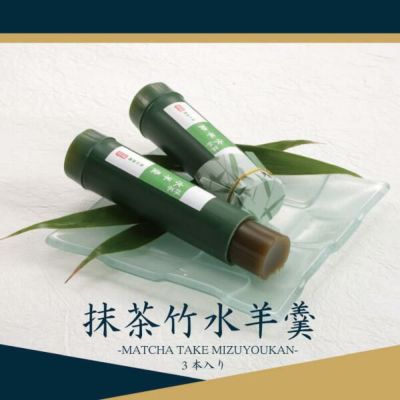 『抹茶竹水ようかん』 単品 3本