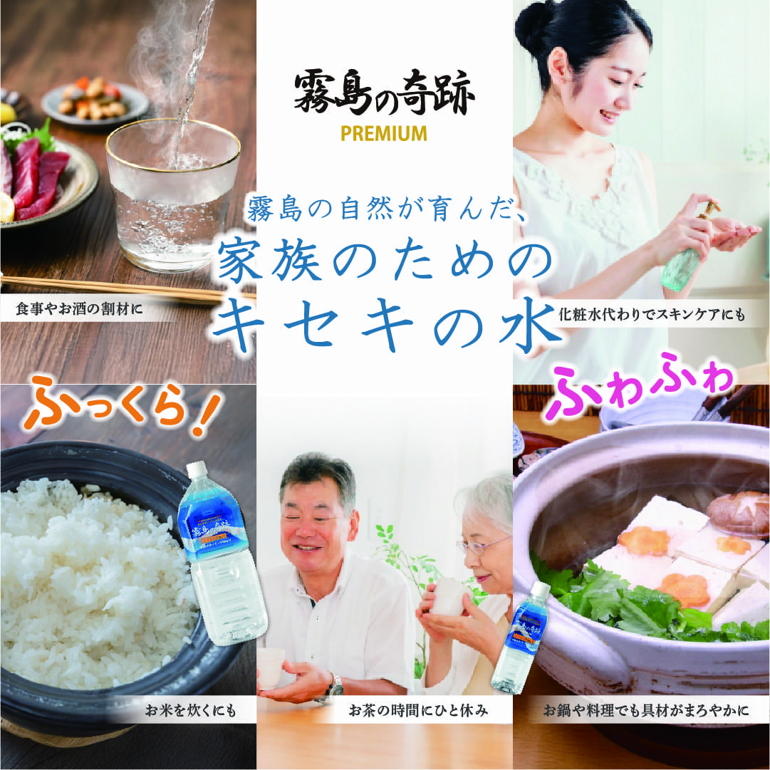 霧島の奇跡PREMIUM。いま、そのからだに届けたい『キセキ』がここにあります。