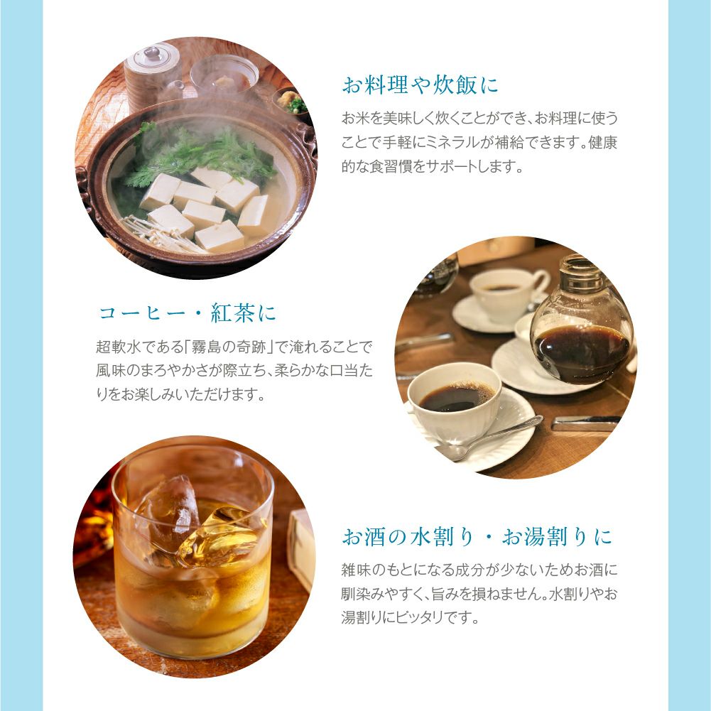 お料理や炊飯に。コーヒー・紅茶に。お酒の水割り・お湯割りに。