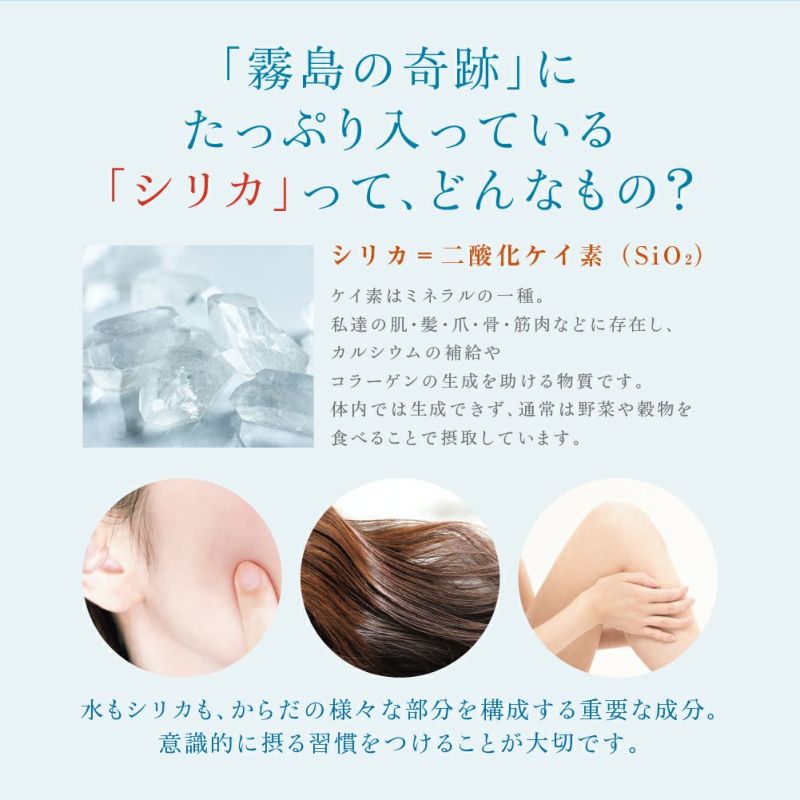 霧島の奇跡にたっぷり入っているシリカってどんなもの？