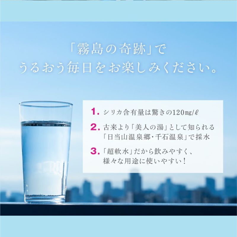 「霧島の奇跡」でうるおう毎日をお楽しみください。