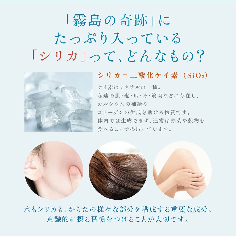 霧島の奇跡にたっぷり入っているシリカってどんなもの？