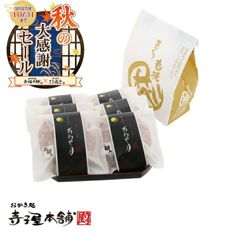あわせ月6個袋入りのパッケージ