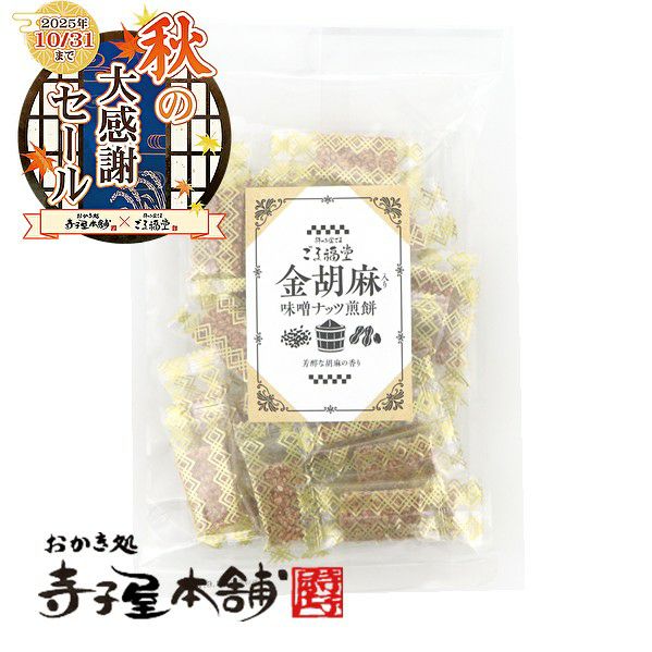金胡麻入り味噌ナッツ煎餅のパッケージ