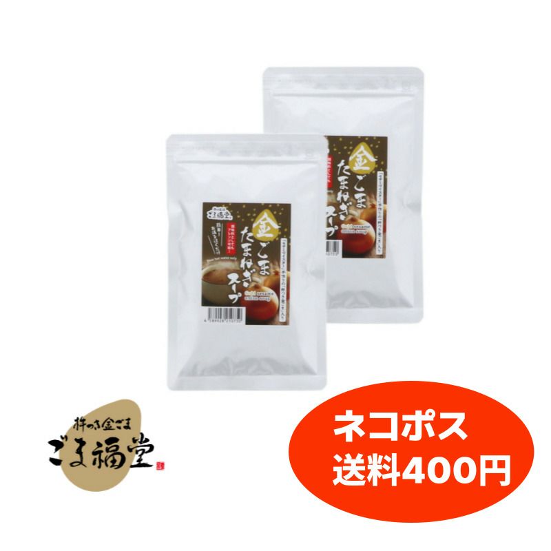 金ごま玉ねぎスープ100g×2袋セット、ネコポス対応
