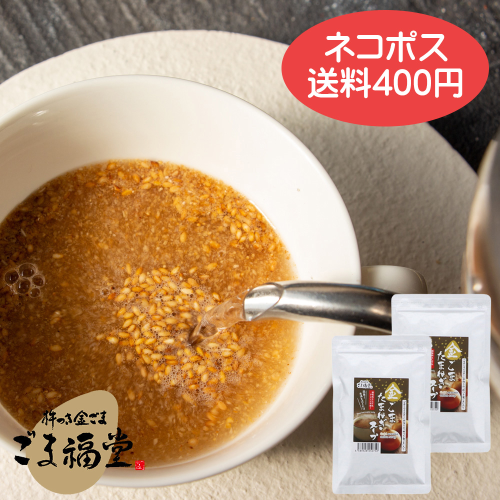 金ごま玉ねぎスープ100g×2袋セット、ネコポス対応