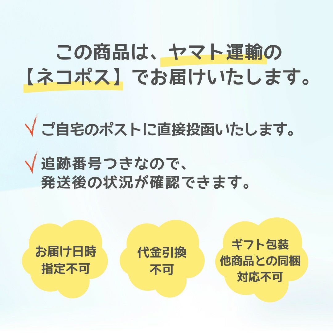 この商品はヤマト運輸のネコポスでお届けいたします。