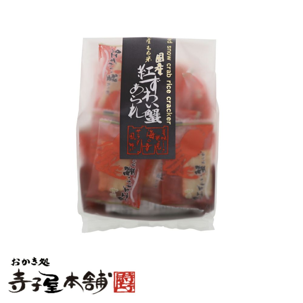 紅ズワイガニあられのパッケージ