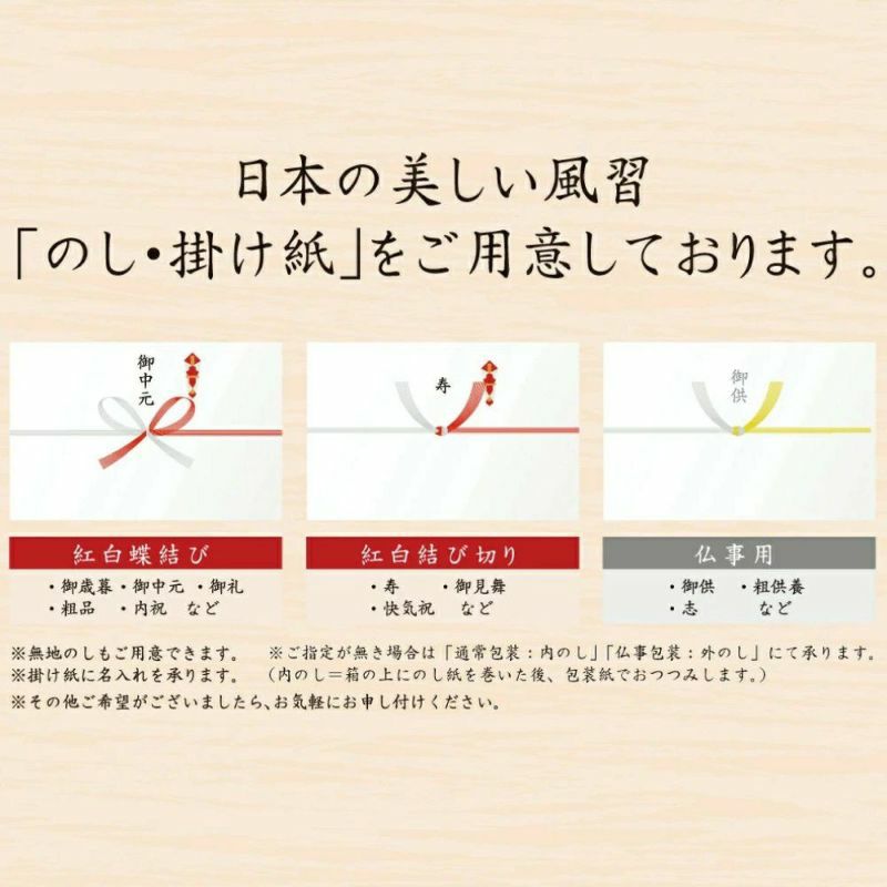 日本の美しい風習「のし・掛け紙」をご用意しております。